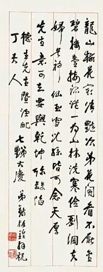 钱石山 行书 条屏 纸本