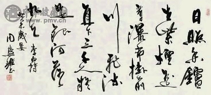 周慧珺 书法 单片