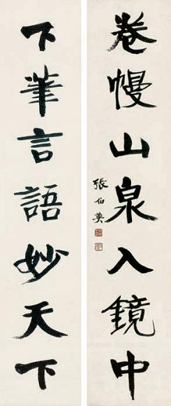张伯英 书法对联 立轴 水墨纸本