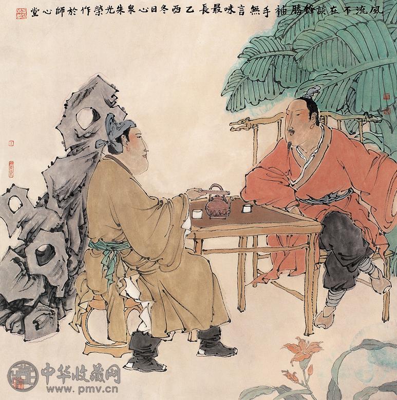 朱光荣 风流不在谈锋胜 镜心 设色纸本