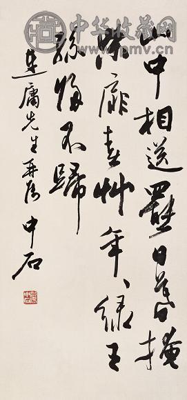 欧阳中石 当代 行书五言诗一首 立轴 水墨纸本