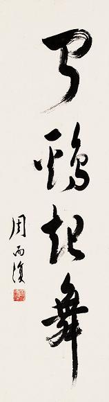 周而复 书法 立轴