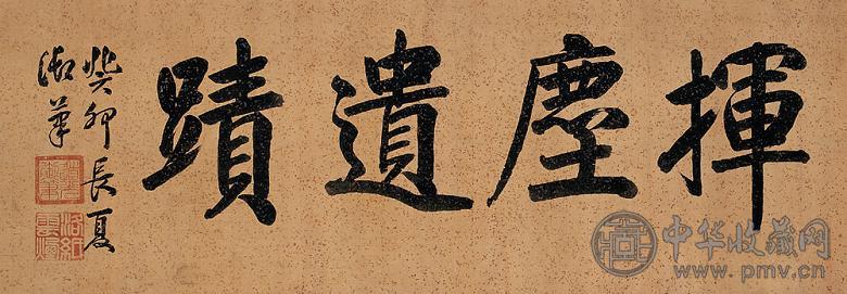 道光 1843年作 书法 镜心 水墨绢本