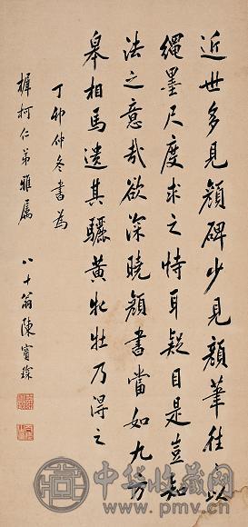 陈宝琛 书法 镜心 水墨纸本