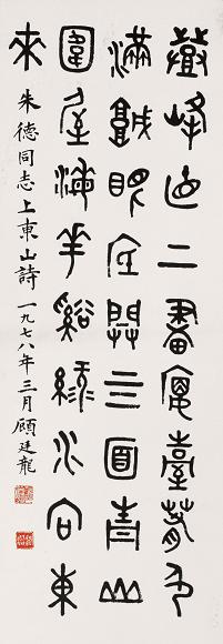 顾廷龙 1978年作 书法 立轴 水墨纸本