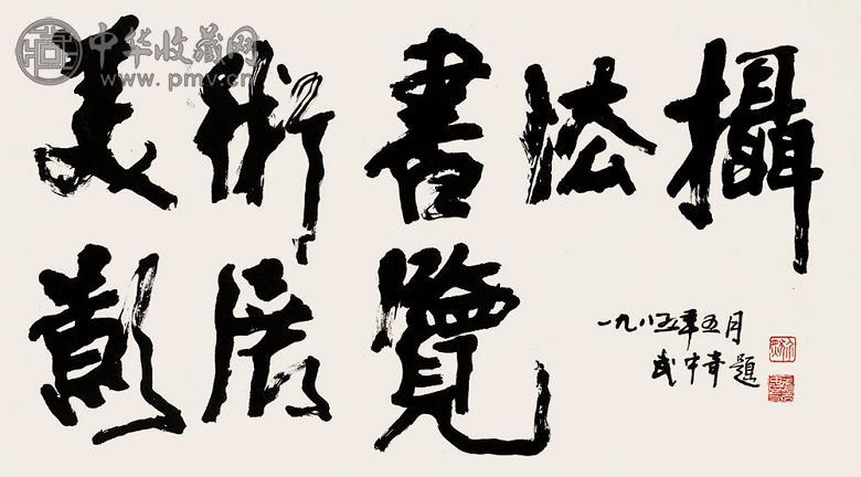 武中奇 书法 单片