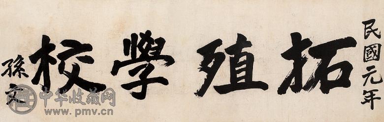 孙文 1912年作 书法 横幅 水墨纸本