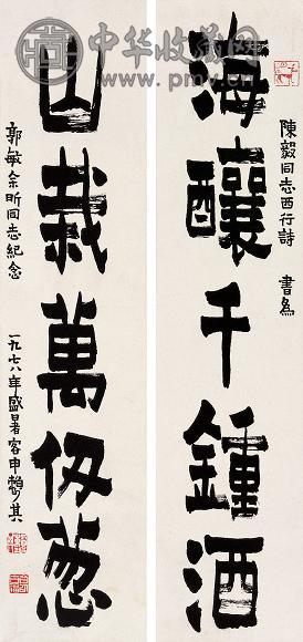 赖少其 1978年作 书法对联 立轴 水墨纸本