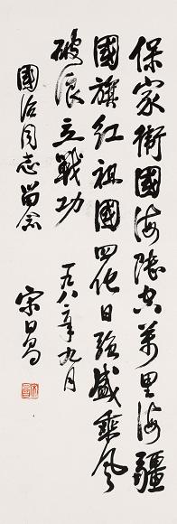 宋日昌 书法 立轴 水墨纸本