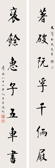 沈卫 1948年作 书法对联 立轴 水墨纸本