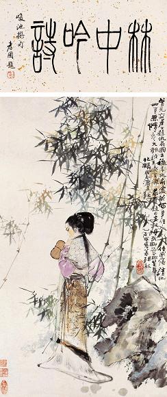 韩敏 1985年作 林中吟诗 立轴 设色纸本