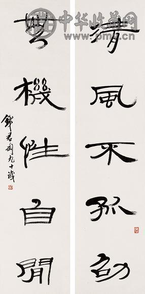 钱君匋 书法对联 立轴 水墨纸本