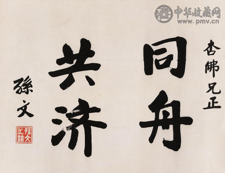 孙中山 书法 镜心 水墨纸本