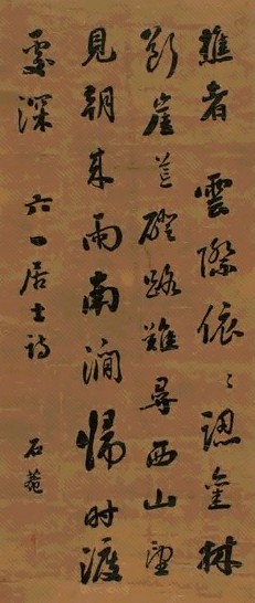 刘石庵 行书 立轴 绢本