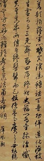 明 薛凤翔 行草书 轴