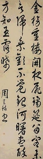 明 周天球 草书 轴