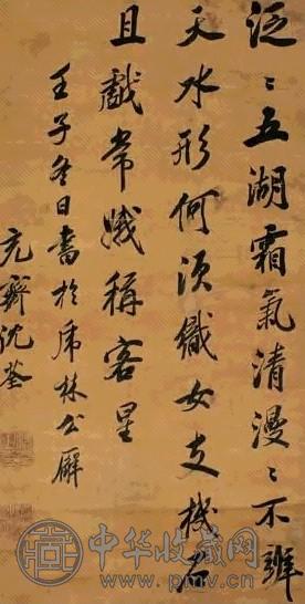 明 沈荃 自书七言诗 轴