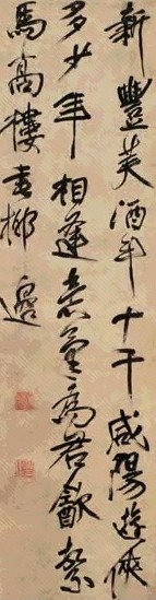 明 傅山 行书七言诗