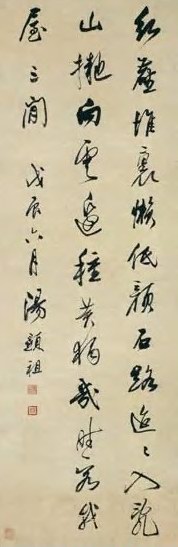 明 汤显祖 行书自诗 轴