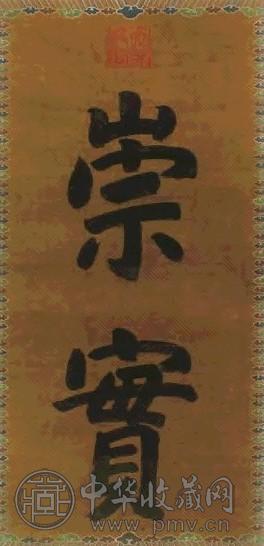 宣德皇帝 楷书“崇宝” 立轴 水墨彩绘祥云绢