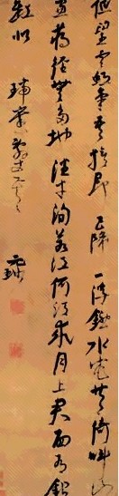 倪元璐 草书 立轴 绢本