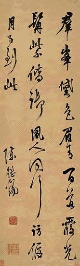 明 陈继儒 行书 轴