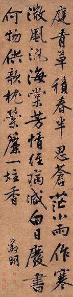 文徵明 行书 立轴 纸本