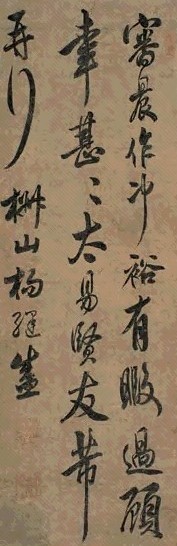 杨继盛 书法 立轴 水墨纸本