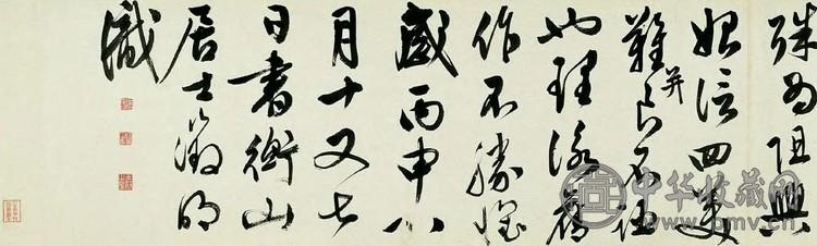 明 文徵明 行书 卷