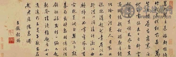 明 程赐 行书 卷