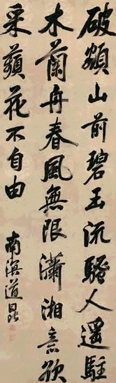 汪道昆 明 行书七言诗 立轴 水墨龙纹绢本