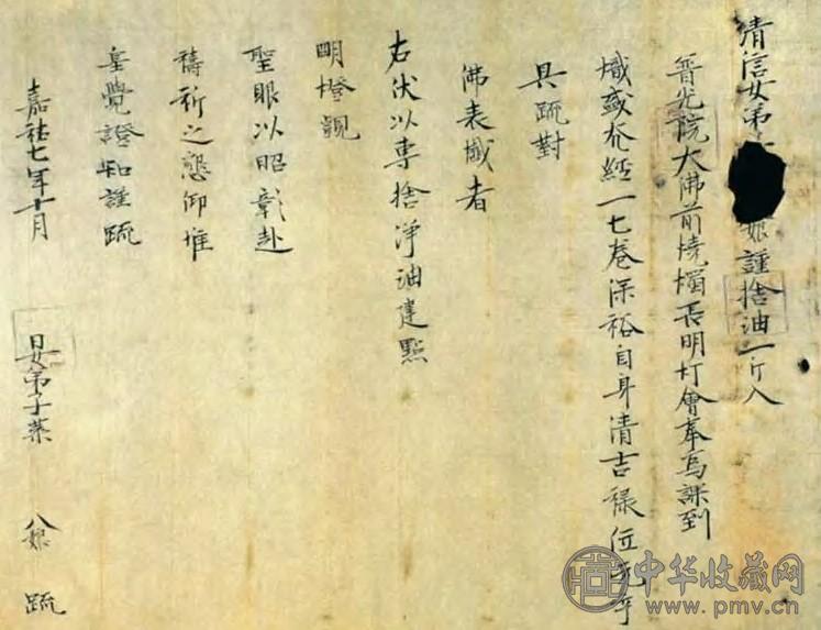 北宋嘉佑 叶八娘施舍表忏疏