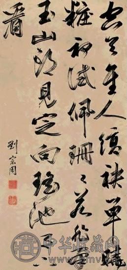 刘宗周 书法 立轴 水墨纸本