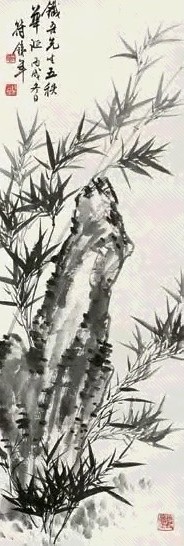 符铁年 竹石 镜心 墨色纸本