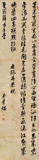 李焻 书法 立轴 水墨纸本