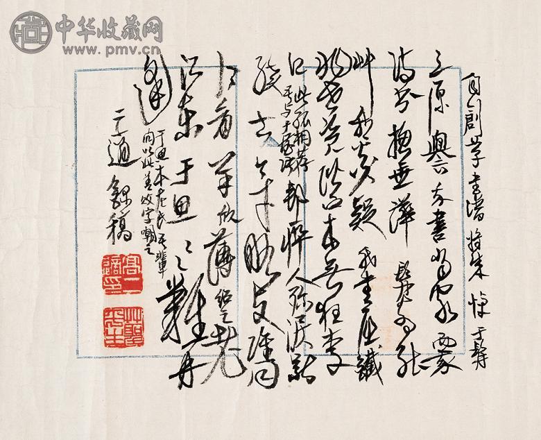 现代 墨迹 单页 纸本