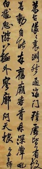 明 王煜 行书 轴