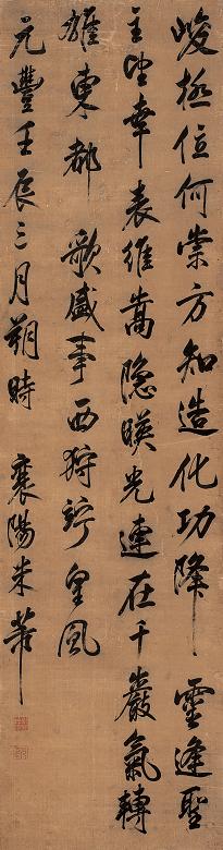 米芾 行书 镜心 绢本