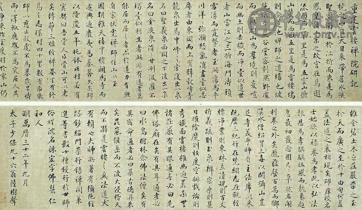 陆树声 明 行书 卷