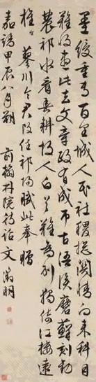 明 文徵明 1544年作 行草七言诗