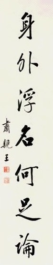 肃亲王 行书 立轴 纸本