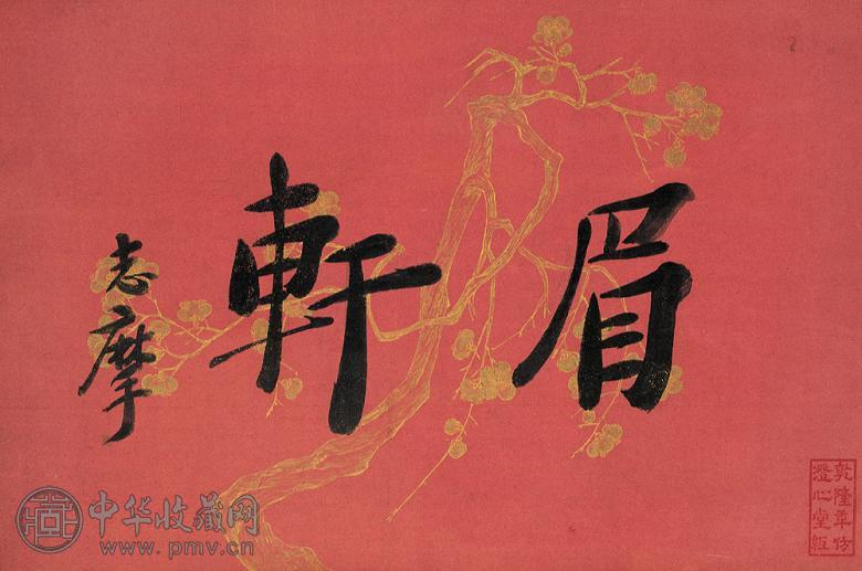 现代 墨迹 单页 纸本