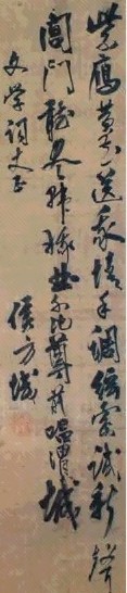 明 侯方域 行草七言诗 轴