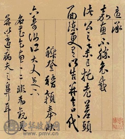 明 王穉登书 王穉登书札