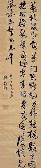 明 刘理顺 草书 轴