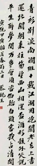 恭亲王 书法 立轴 水墨纸本