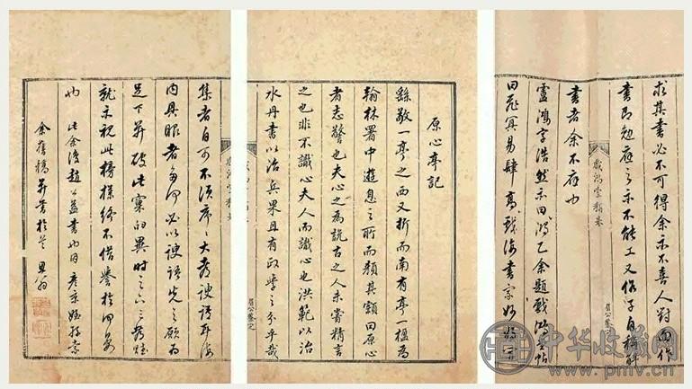 明 董其昌 行书《原心亭记》 册