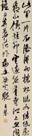 明 王质 行草五言诗