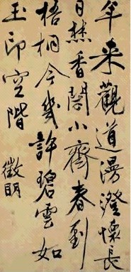 明 文徵明 行书 轴
