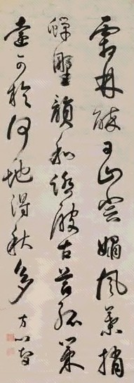 方以智 行书 立轴